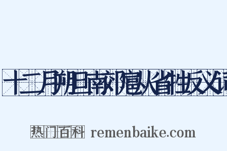 十二月朔旦南郊扈从省牲反义词是什么意思的图片